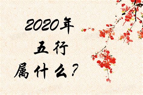 2020年五行|2020年五行属什么？这个属相的人是什么运势